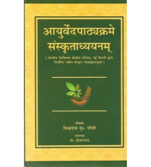 AyurvedaPathyakrame Sanskritadhyanam (आयुर्वेदपाठयक्रमे संस्कृताध्ययनम्) 